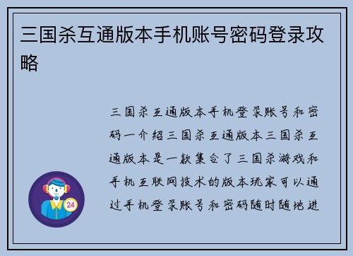 三国杀互通版本手机账号密码登录攻略