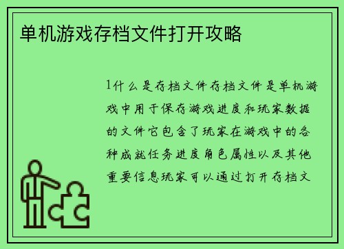 单机游戏存档文件打开攻略