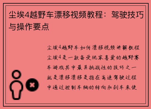 尘埃4越野车漂移视频教程：驾驶技巧与操作要点