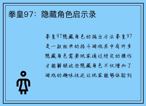 拳皇97：隐藏角色启示录