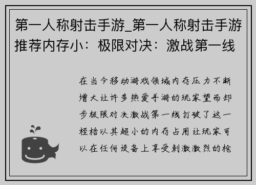 第一人称射击手游_第一人称射击手游推荐内存小：极限对决：激战第一线