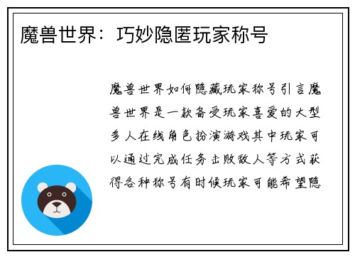 魔兽世界：巧妙隐匿玩家称号