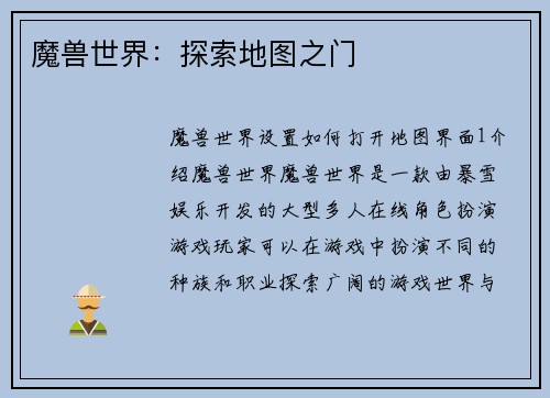 魔兽世界：探索地图之门