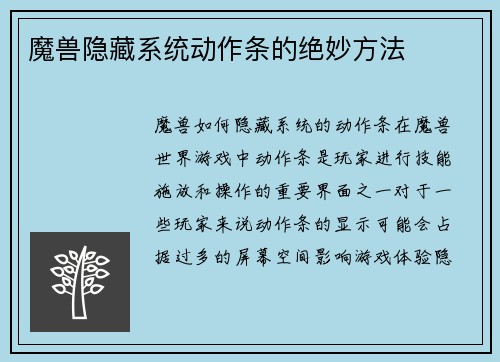 魔兽隐藏系统动作条的绝妙方法