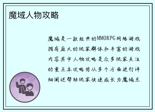 魔域人物攻略