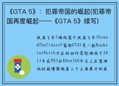 《GTA 5》：犯罪帝国的崛起(犯罪帝国再度崛起——《GTA 5》续写)