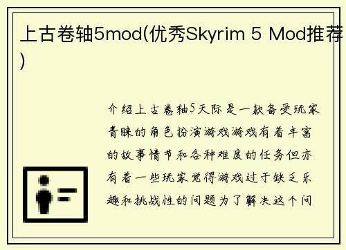 上古卷轴5mod(优秀Skyrim 5 Mod推荐)