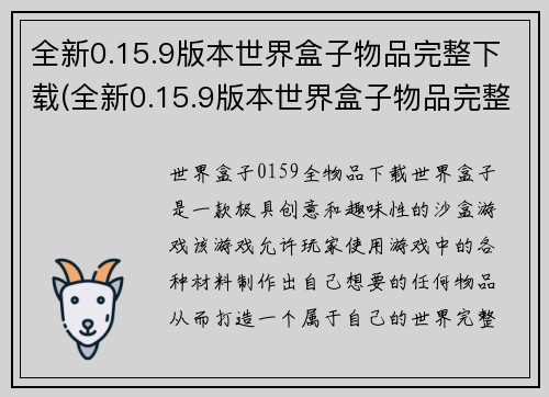 全新0.15.9版本世界盒子物品完整下载(全新0.15.9版本世界盒子物品完整下载——不仅要品质升级更不容错过的游戏资讯)