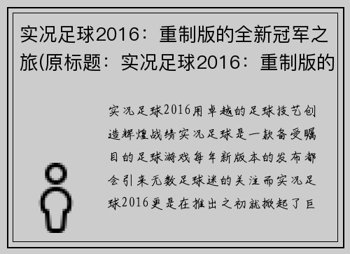实况足球2016：重制版的全新冠军之旅(原标题：实况足球2016：重制版的全新冠军之旅新标题：重制版实况足球2016：全新冠军之旅再度启程)