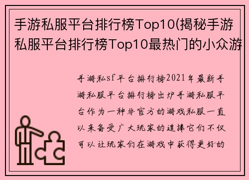 手游私服平台排行榜Top10(揭秘手游私服平台排行榜Top10最热门的小众游戏)
